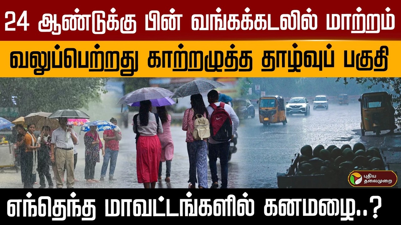 24 ஆண்டுக்கு பின் வங்கக்கடலில் மாற்றம்..வலுப்பெற்றது காற்றழுத்த தாழ்வுப் பகுதி | PTD