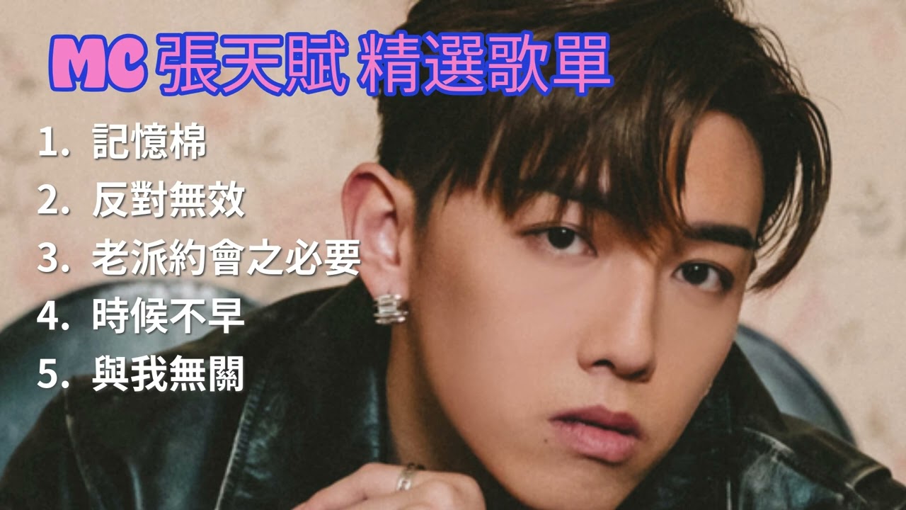 Mc 張天賦 精選歌單