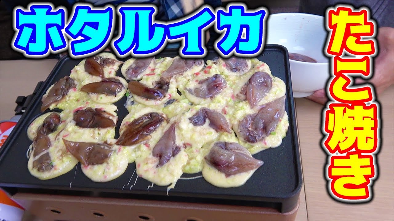 たこ焼きの中身をホタルイカにしたら予想外の結果に・・