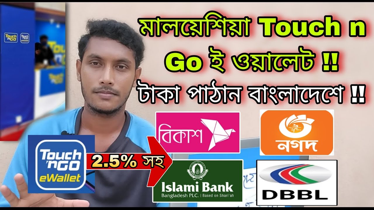 Touch n go ই ওয়ালেট থেকে বাংলাদেশে টাকা পাঠান!! How To Send Money Touch n Go E Wallet To Bangladesh