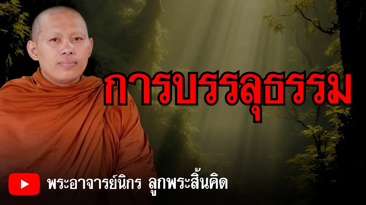 การบรรลุธรรม#ธรรมะ #ธรรมะก่อนนอน #อานาปานสติ #สมาธิ #บรรลุธรรม #พระในดอก 