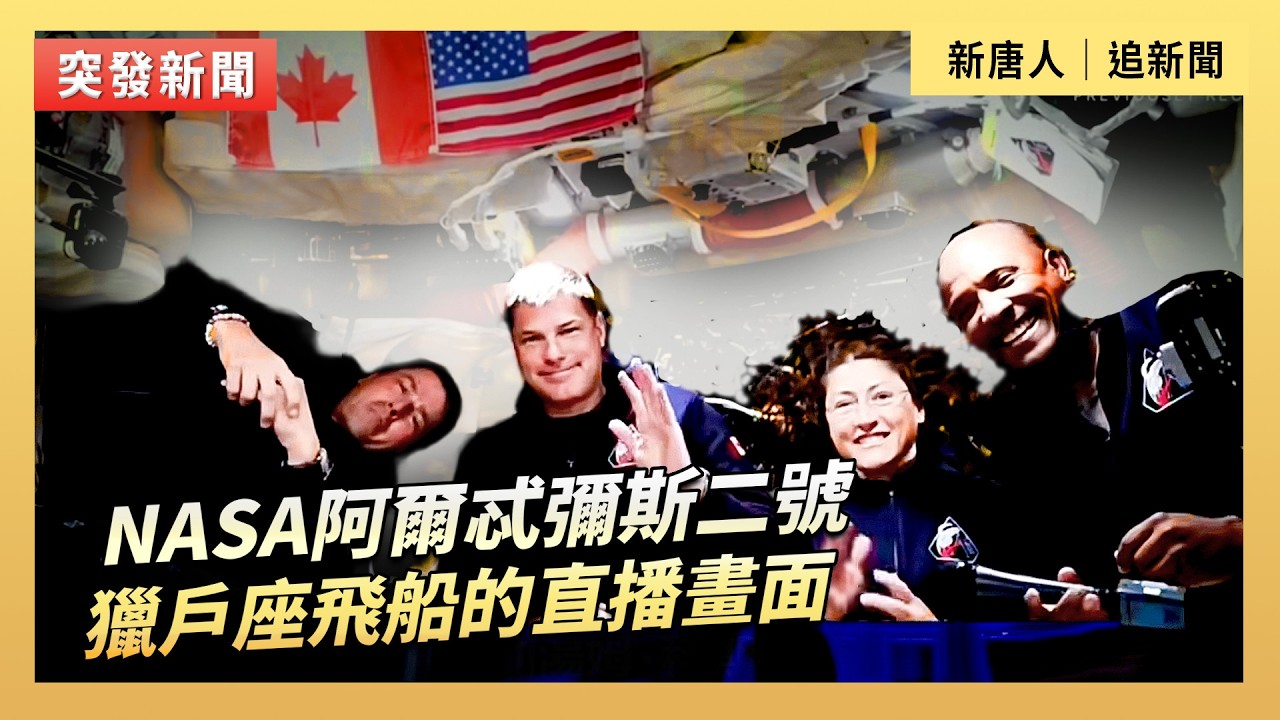 NASA阿爾忒彌斯二號  獵戶座飛船的直播畫面｜#新唐人電視台4/5/2026
