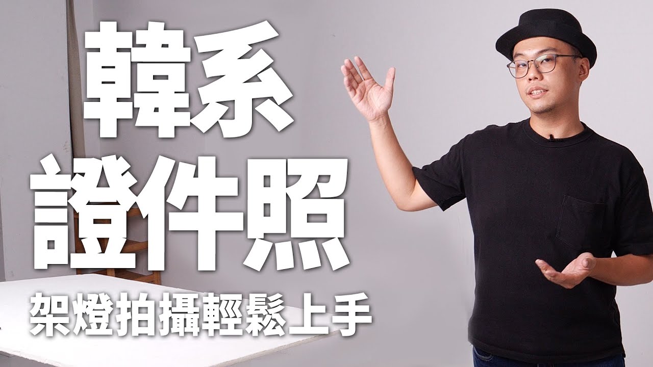 【該怎麼拍】韓系證件照 |架燈拍攝輕鬆上手