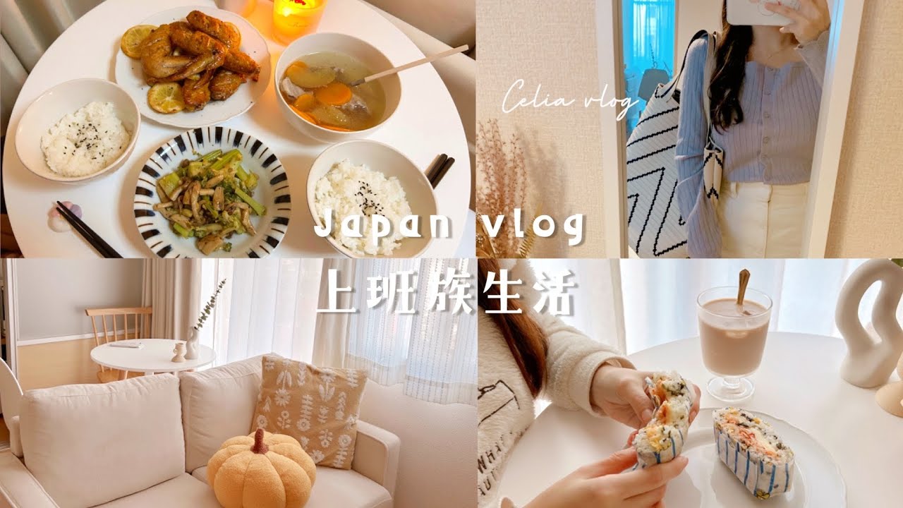 充實上班族🍁快速飯糰早餐、下飯檸檬雞翅、蘋果排骨湯、和朋友野餐烤肉、自己捏白菜豬肉水餃、週末咖啡廳、Celia vlog, daily cooking
