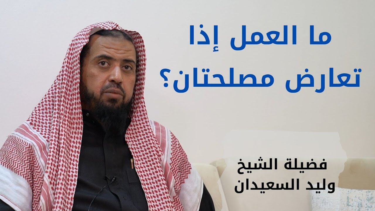ما العمل إذا تعارض مصلحتان؟