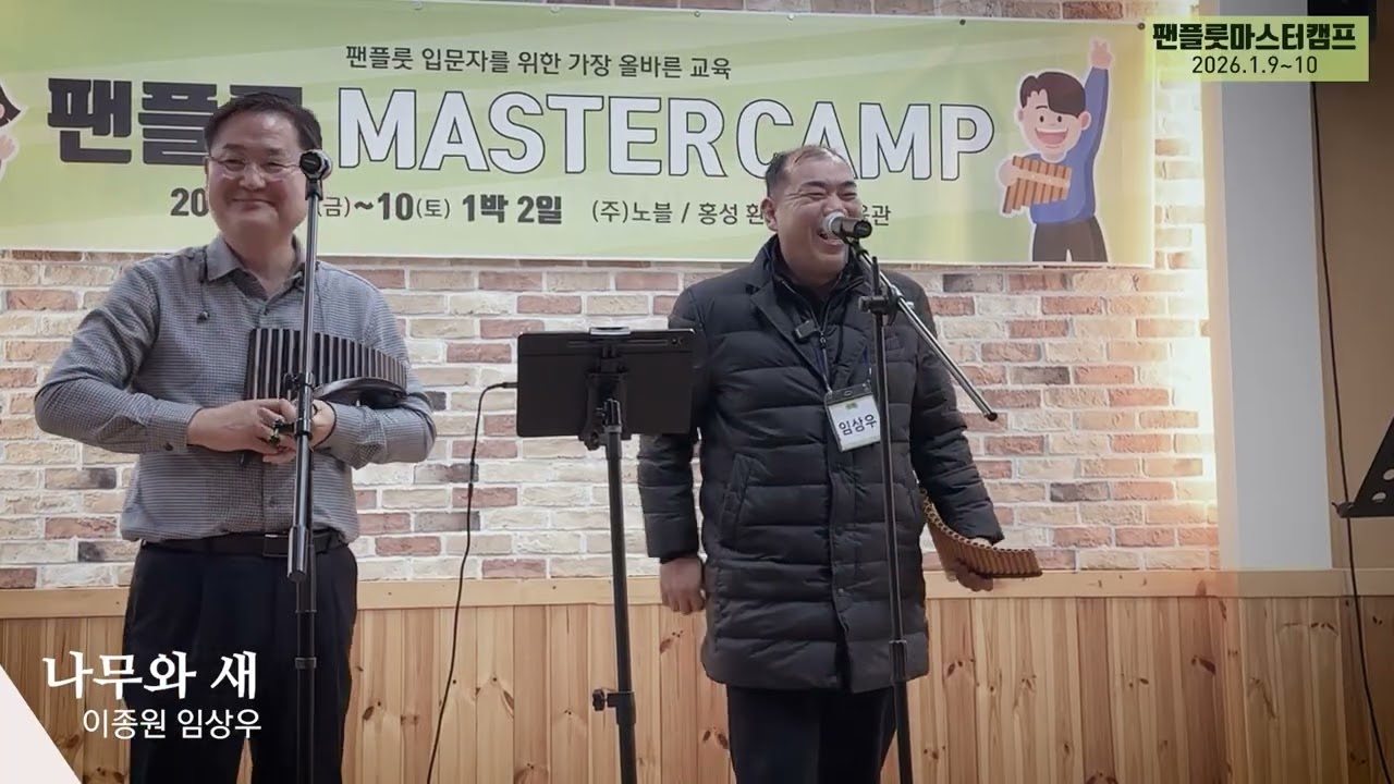 [팬플룻 마스터캠프] 나무와 새 나무와 새_이종원 임상우