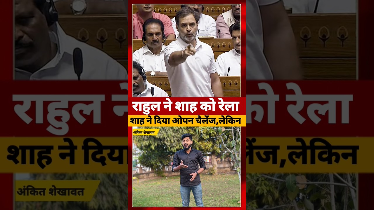 Rahul Gandhi  संसद में Amit Shah पर क्यों भड़क गए #rahulgandhi #amitshah