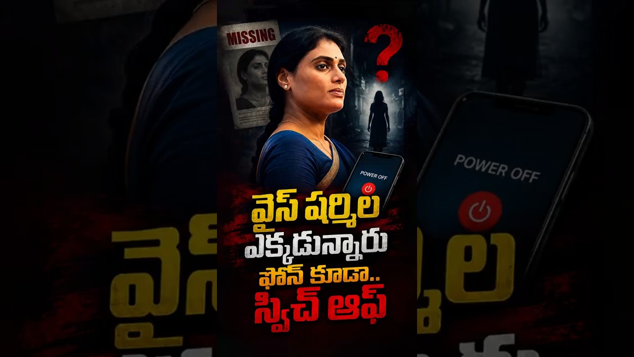 వైస్ షర్మిల ఎక్కడున్నారు ఫోన్ కూడా స్విచ్ ఆఫ్ #YSSharmila #APCongress #Vijayawada #APPolitics
