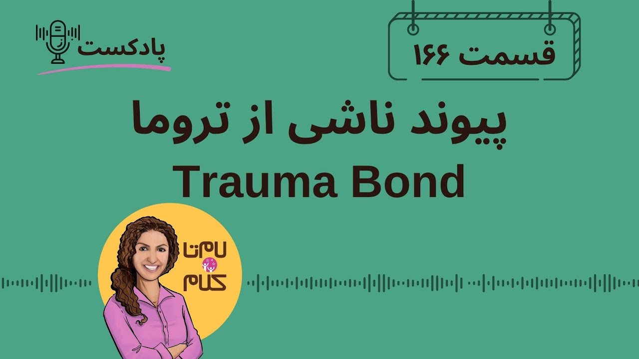 Episode 166: پیوند ناشی از تروما - Trauma Bond