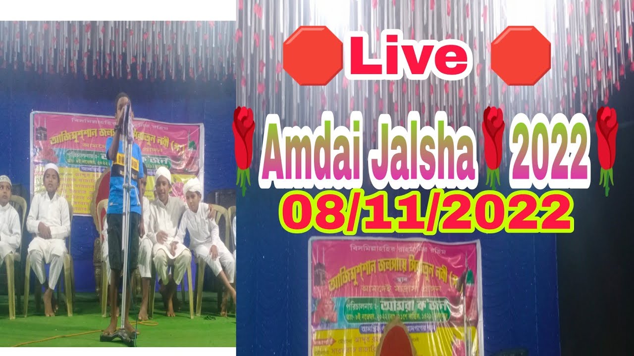 🛑 Live 🌹Amdai Jalsha 🌹2022 🌹