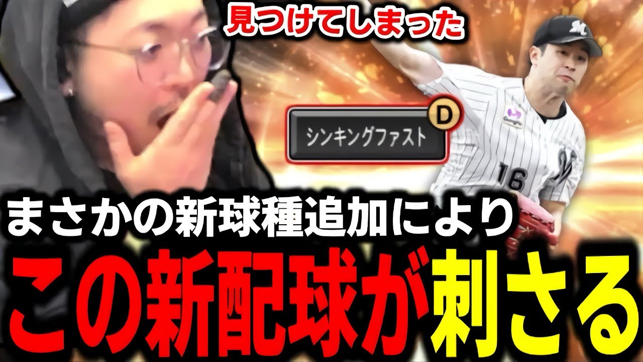 シンキングスプリットが追加された種市さんの結論配球見つけてしまったｗみんなこれやってみてｗｗｗｗ【プロスピA】
