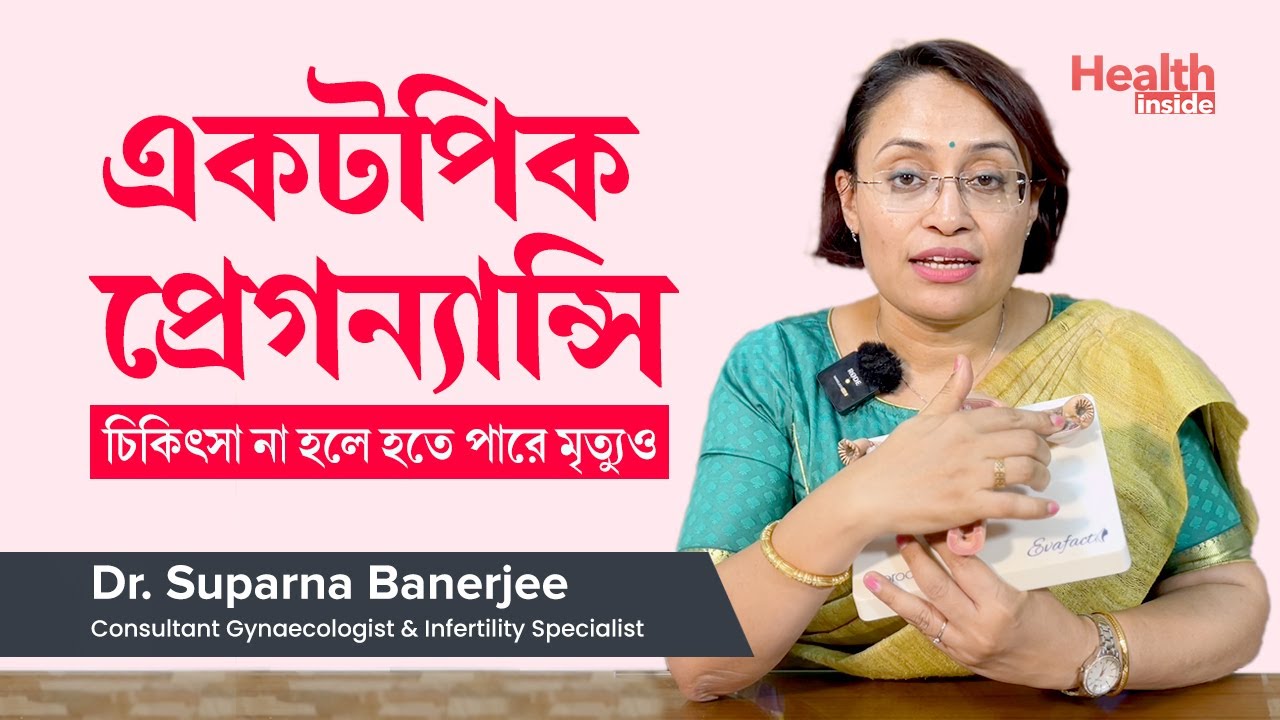 একটপিক প্রেগন্যান্সি কি? লক্ষণ ও চিকিৎসা | Ectopic pregnancy symptoms, diagnosis and treatment