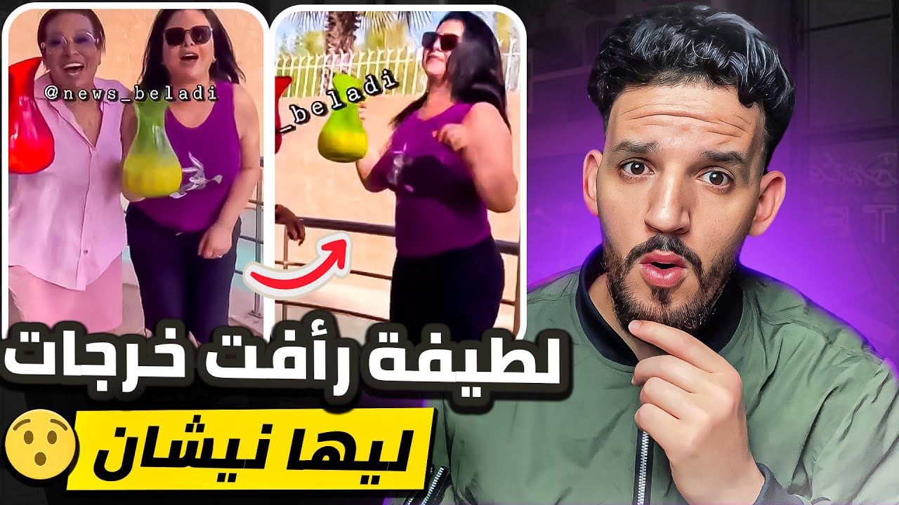 لطيفة رأفت خرجات ليها نيشان داكشي عاين باين