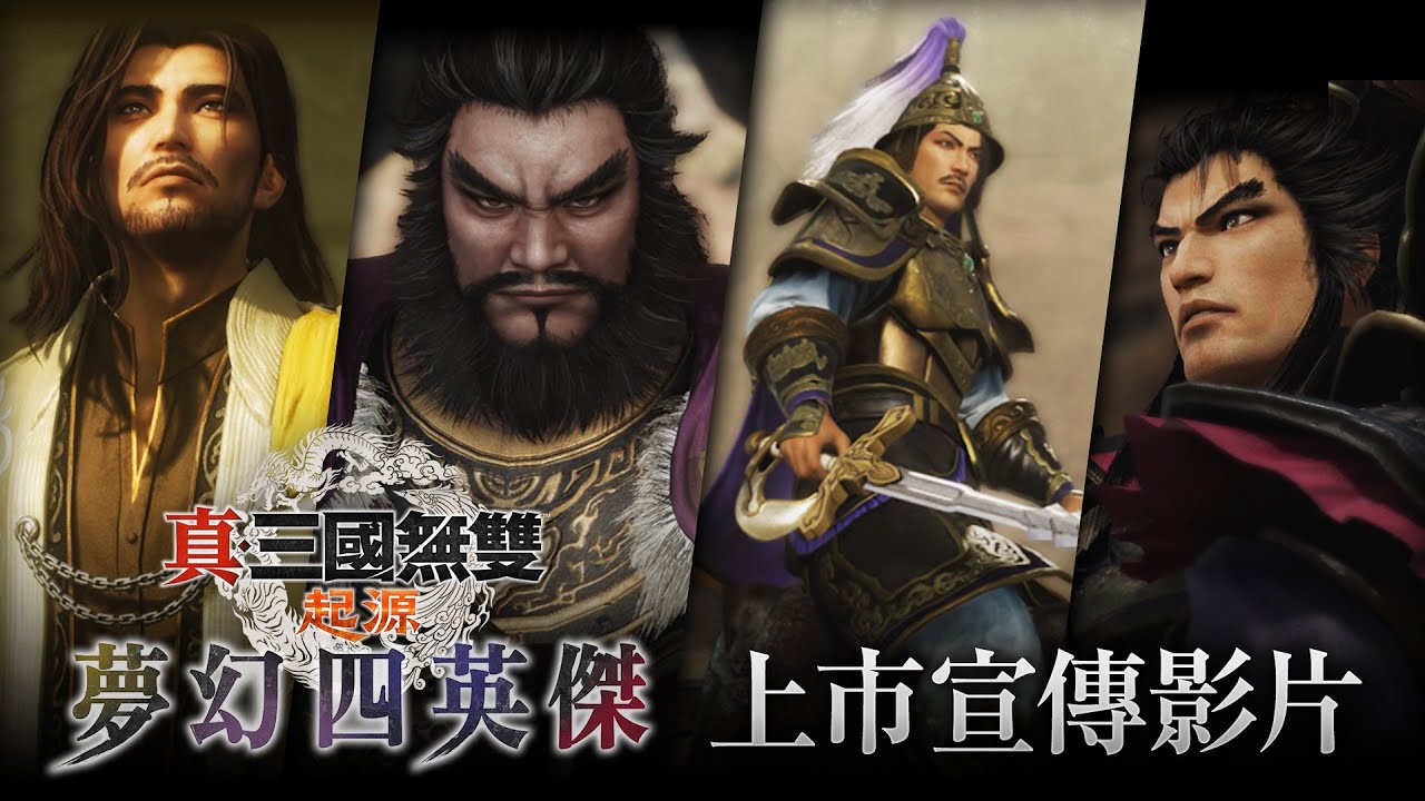 PS5《真・三國無雙 起源 夢幻四英傑》追加登場 中文預告