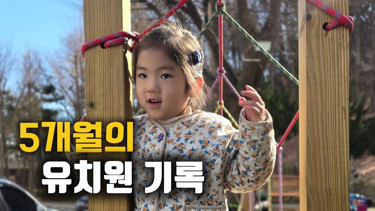 유치원 수료 전, 5개월의 시간