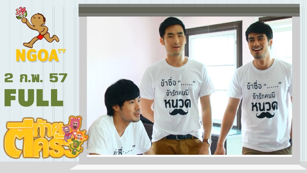 ตีท้ายครัว |  บอย ปกรณ์+ครอบครัว  2 ก พ 57  |  FULL