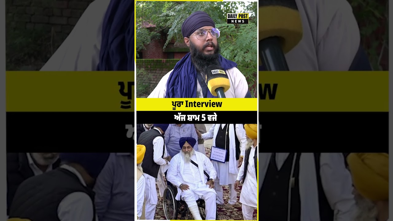 ਪੂਰਾ Interview ਅੱਜ ਸ਼ਾਮ 5 ਵਜੇ...