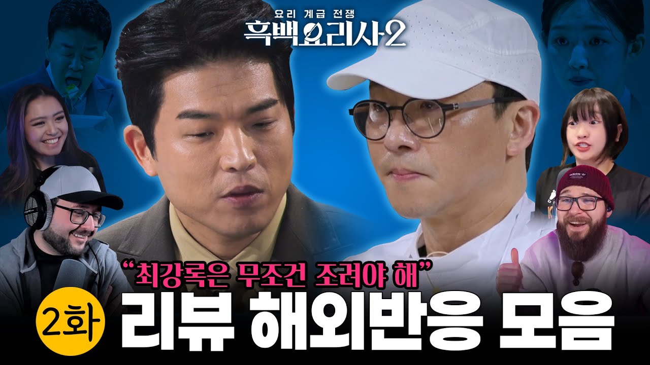 흑백요리사 시즌2. 2화! 해외 반응 & 리액션 모음 “최강록은 무조건 조려야 해” | Culinary Class Wars season 2 Ep 2 Reaction Mashup