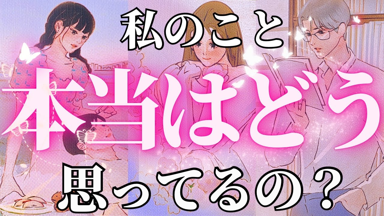 【最新🌸】え！そうだったの？！本当のところ私の事どう思ってる？お相手様のあなた様への想い。