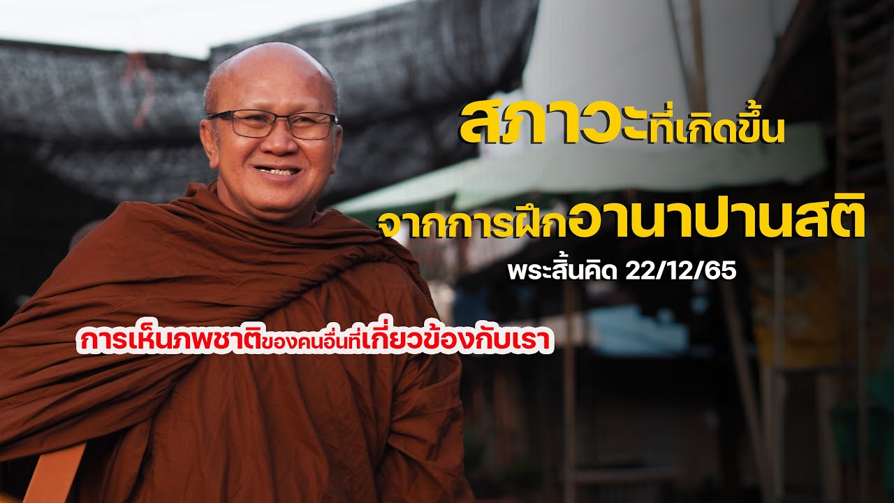 สภาวะที่เกิดขึ้นจากการฝึกอานาปานสติ:พระสิ้นคิด 22/12/65