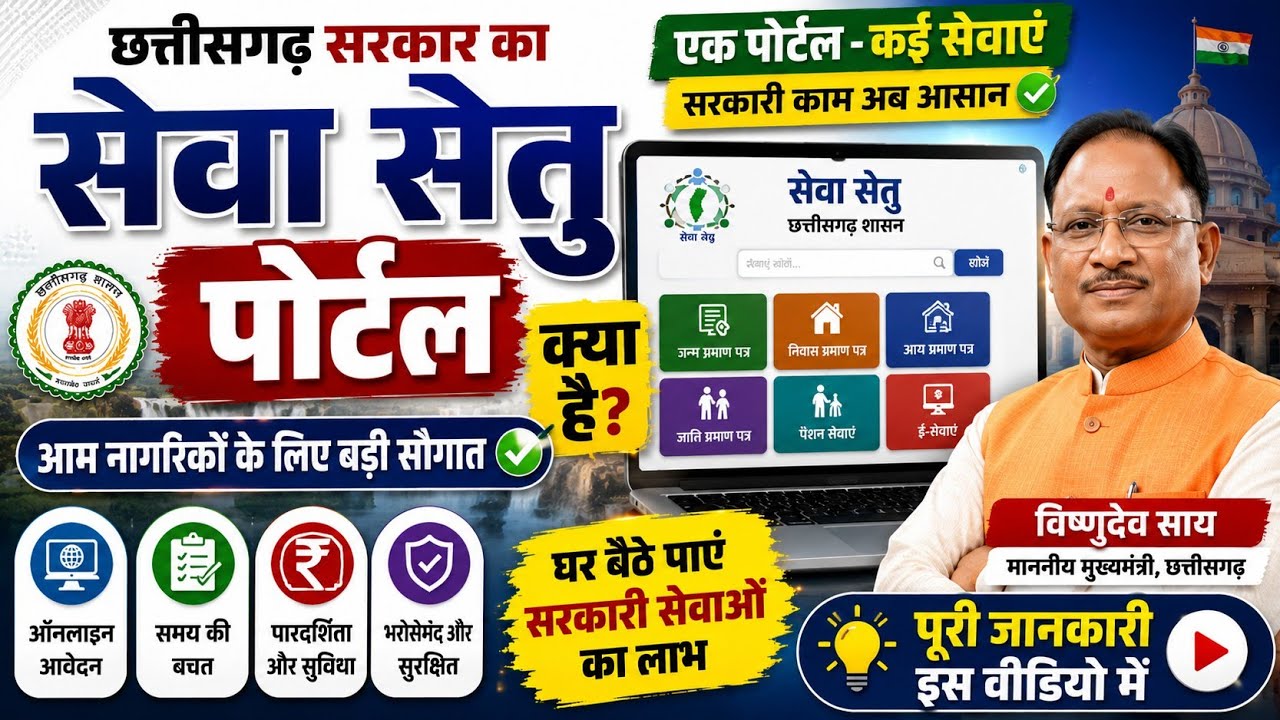 Seva setu portal 2026 | CG सेवा सेतु पोर्टल क्या है? Seva Setu Portal Chhattisgarh Full Information 