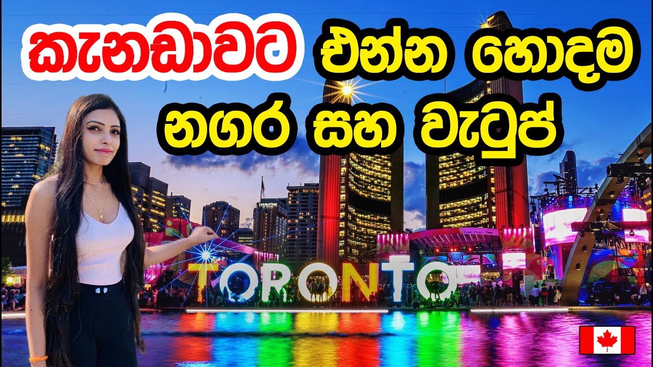 2021 කැනඩාවට අලුතින් එන්න හොඳම Cities | Best cities for immigrants in Canada 2021
