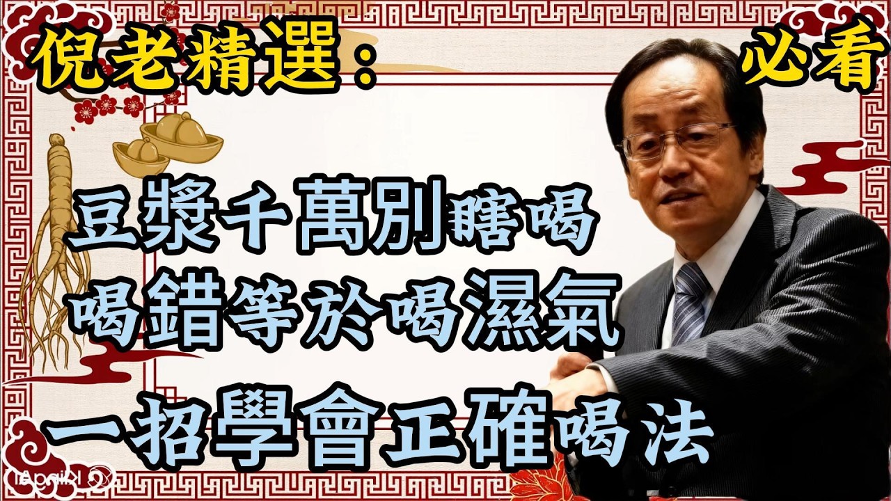 倪海厦：豆漿喝錯反招濕氣？一招教你避開陷阱，喝出健康！#倪海厦 #黃帝內經 #養生 #國學 #易經