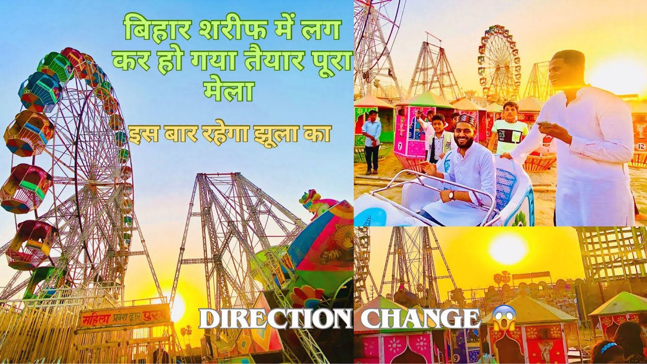 बिहार शरीफ में लग कर हो गया तैयार पूरा मेला 🎡| इस बार रहेगा झूला का DIRECTION CHANGE 😱| Hassu vlogs