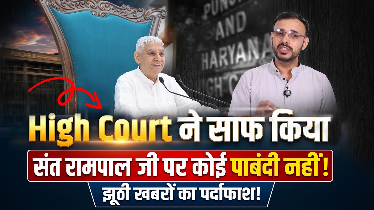 High Court ने साफ किया: संत रामपाल जी पर कोई पाबंदी नहीं | झूठी खबरों का पर्दाफाश | SA News