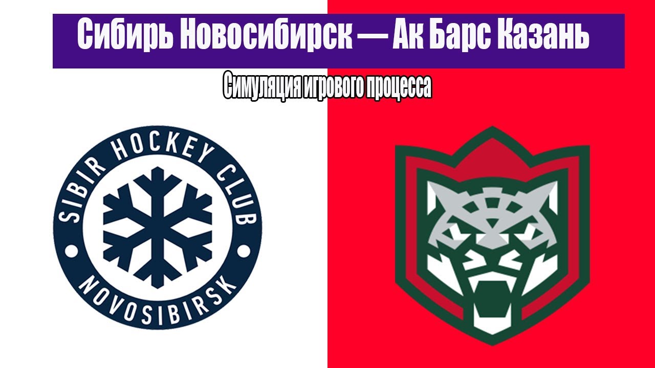 Сибирь Новосибирск — Ак Барс Казань | Симуляция геймплея | КХЛ