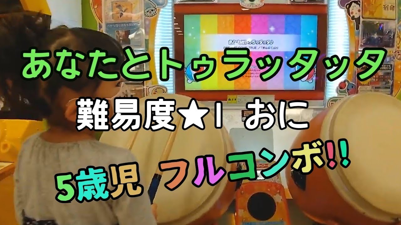 【太鼓の達人】あなたとトゥラッタッタ 難易度★1 おに 5歳が挑戦したらフルコンボだった！