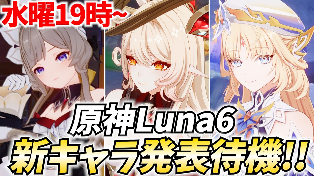 【水曜19時~】原神Luna6新キャラ発表待機！コロンビーナは水曜に来てたよな！今日こそは！【原神Live】