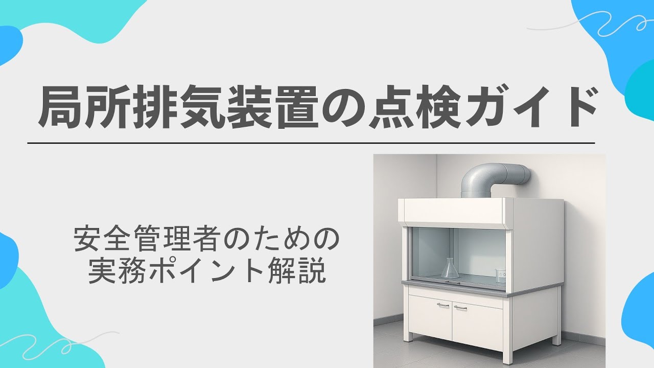 局所排気装置の点検ガイド～安全管理者のための実務ポイント解説～