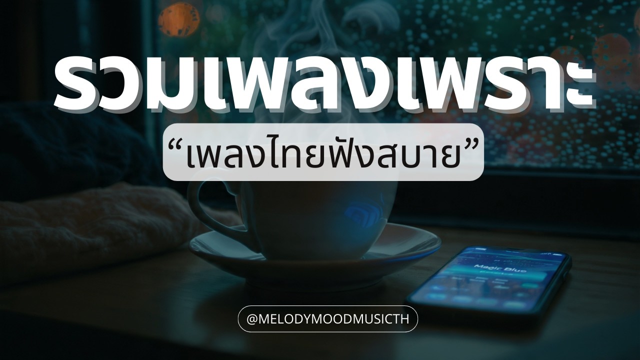 เพลง R&B ไทย เพราะๆ 2026 🌙 | สำหรับคนคลั่งรักและคิดถึง | Music Longplay