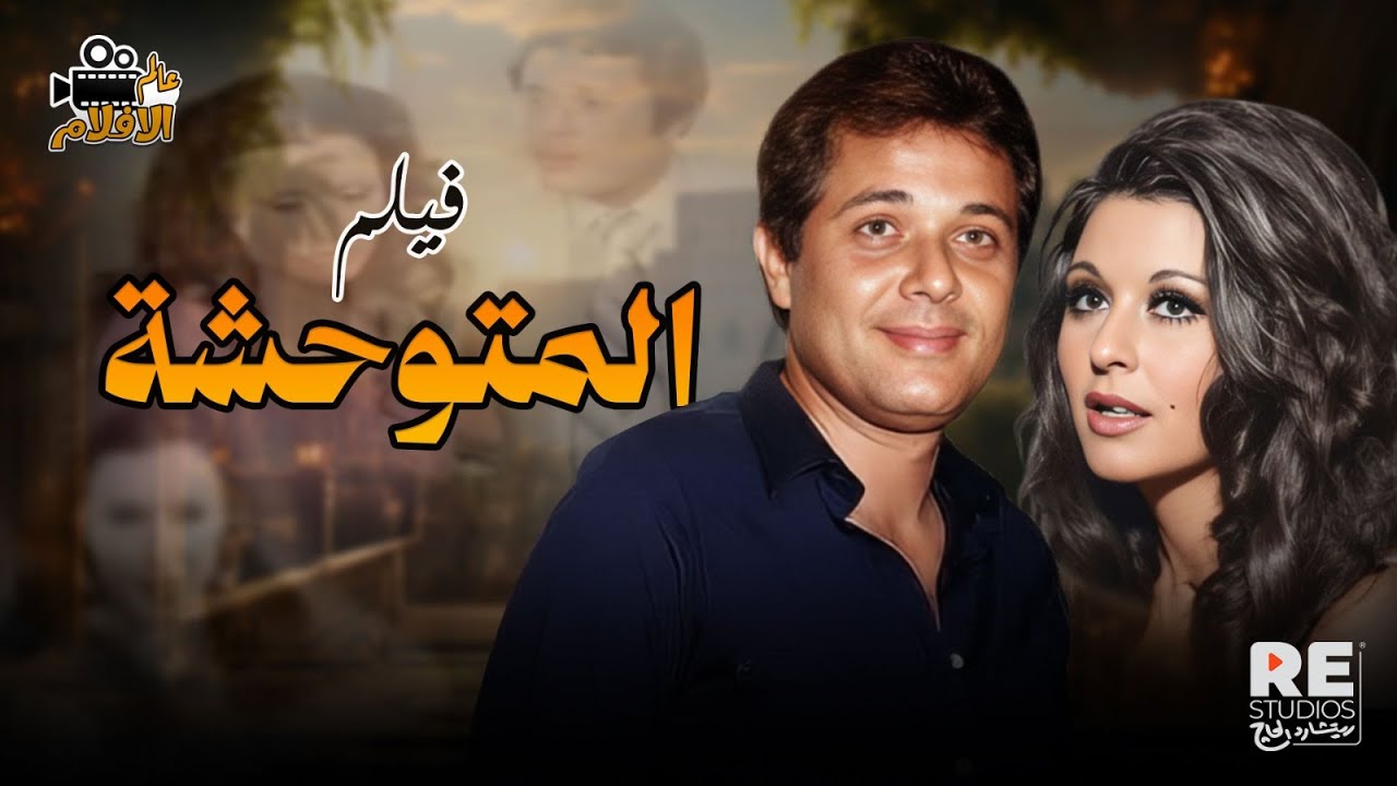 فيلم المتوحشة بطولة سعاد حسني محمود عبد العزيز ليلي فوزي توفيق الدقن