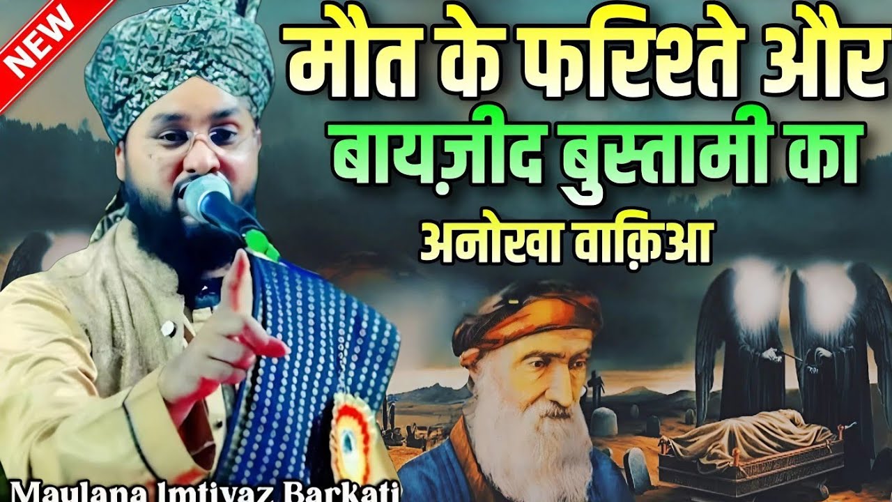 Maut Ke farishte aur ba yazid bustami ka anokha Waqia || Molana Imtiyaz Barkati Ki Taqreer