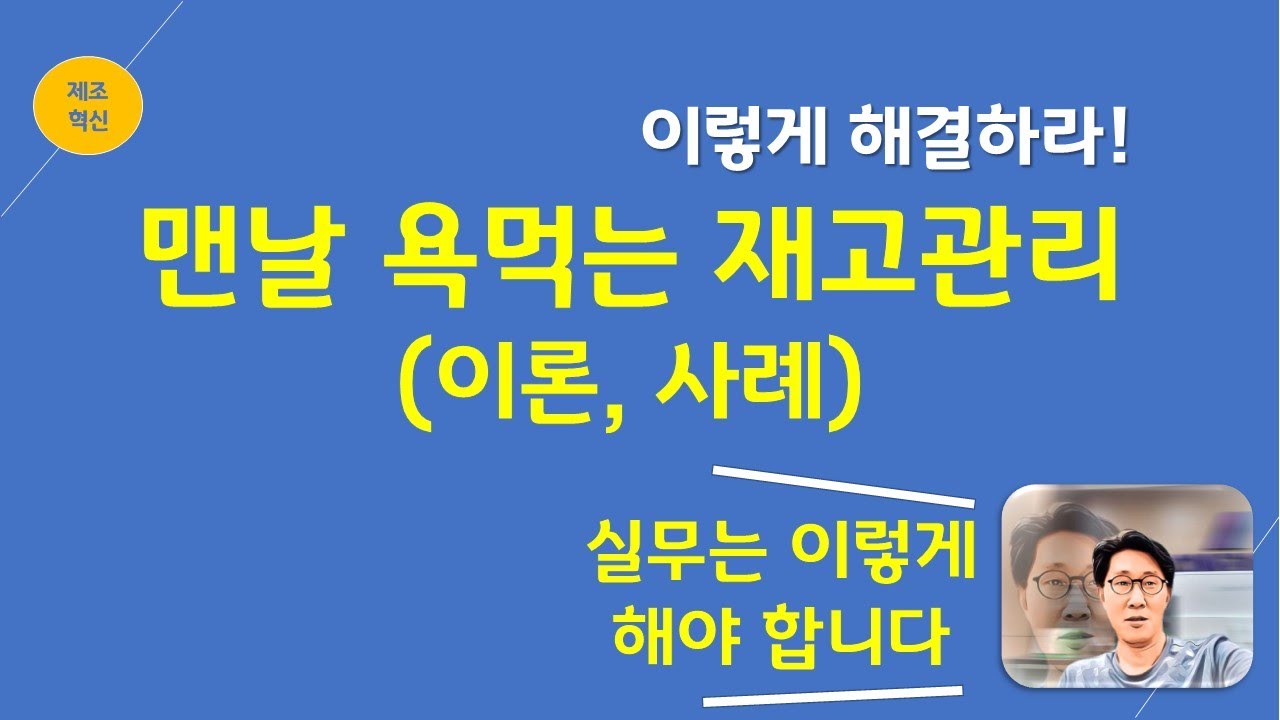효율적 자재(재고)관리 및 공급망(SCM) 관리_생산관리