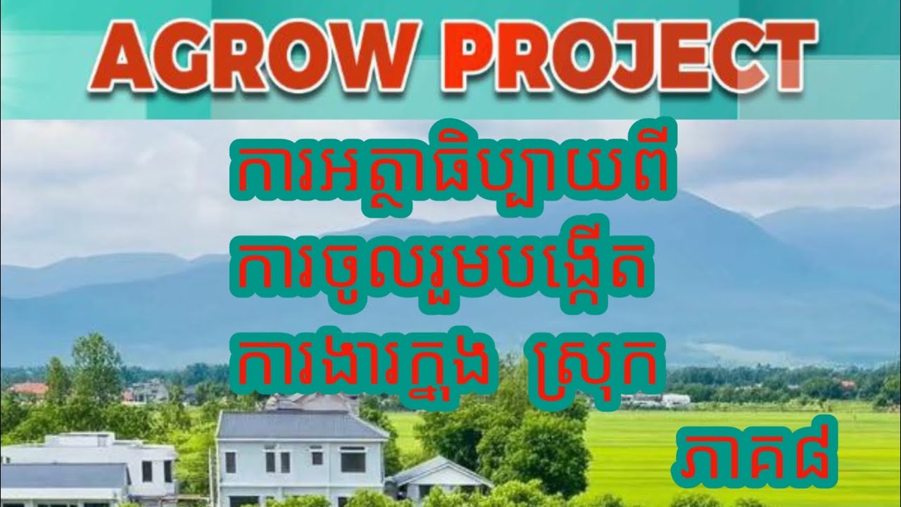 វិធីបង្កើតការងារក្នុងស្រុក (ភាគ៨)