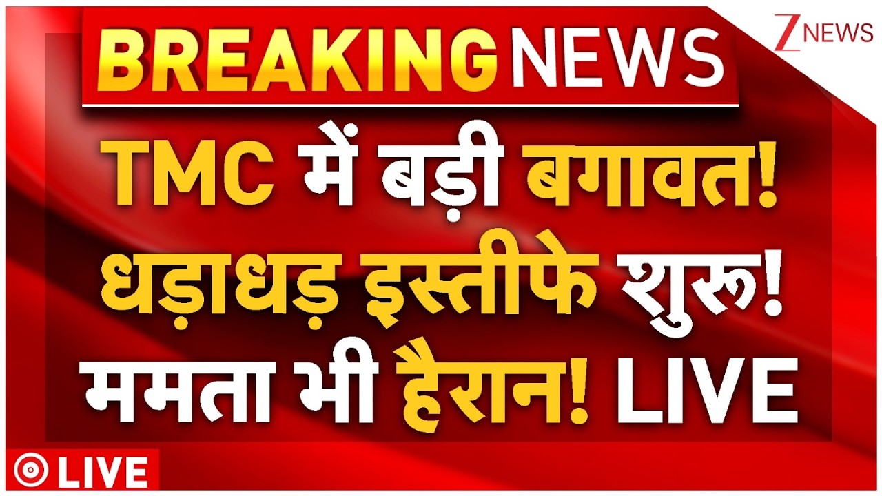 Massive Inner Clash In TMC Update LIVE: TMC में बड़ी बगावत! धड़ाधड़ इस्तीफे शुरू! ममता भी हैरान! LIVE