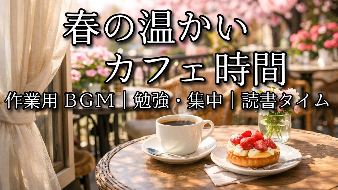 【カフェBGM】春の温かいカフェ時間 | Warm Spring Café Time