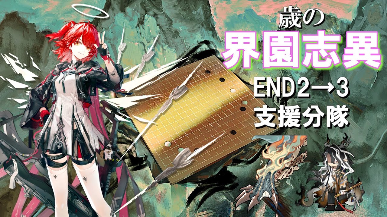 【アークナイツ】 初期最高難易度 統合戦略 歳の界園志異 END2→3 支援分隊 迎客入園15 新約エクシア+レイディアン軸攻略長編 【Arknights/明日方舟】