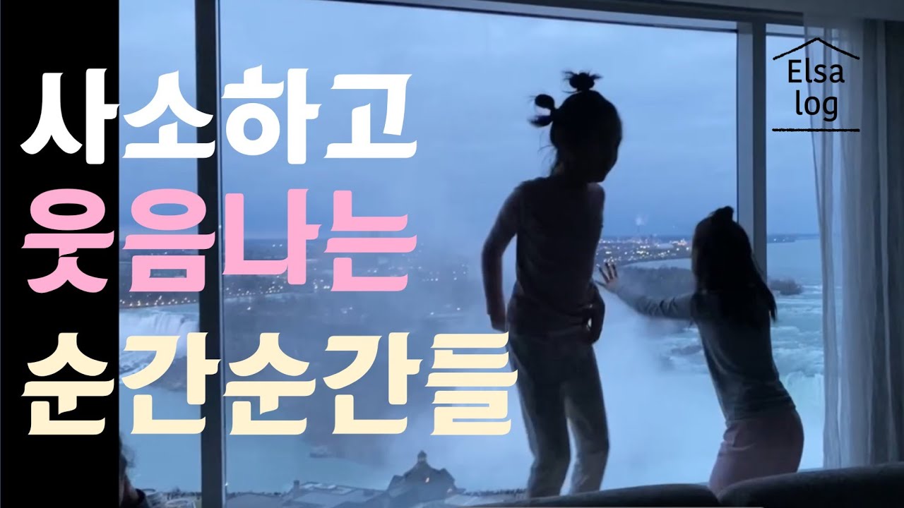 사소하고 웃음나는 순간순간들 / 겨울방학 / 나이아가라 폭포 / 만 7세 6개월