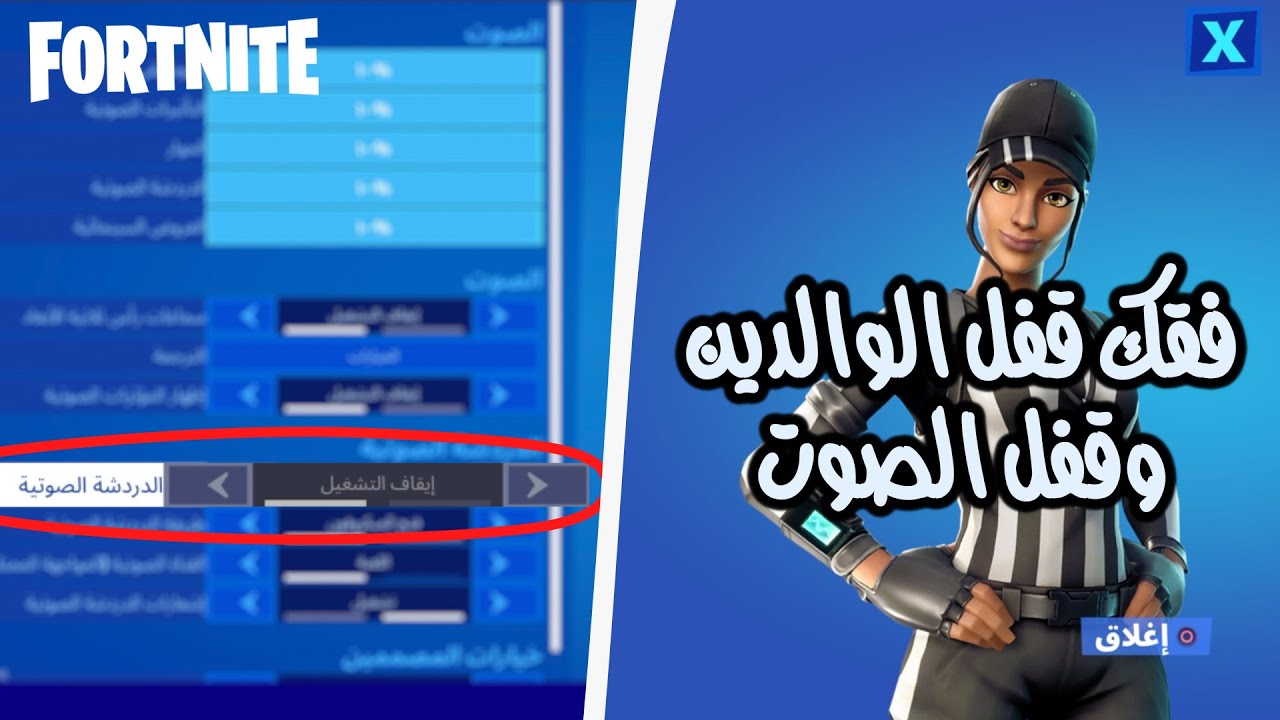 كيف تفك قفل الدردشة الصوتية و قفل عناصر تحكم الوالدين في فورت نايت