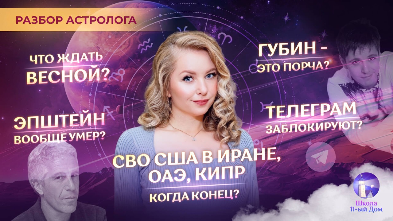 🤔 Что нас ждет в марте и этой весной? Когда кончится война? Кипр, ОАЭ в опасности? Губин - порча?