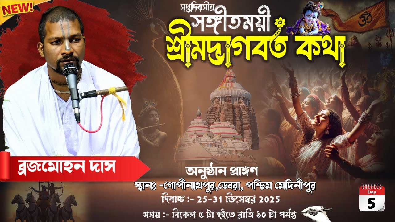 শ্রীমদ্ভাগবত কথা / পরি:- গোপীনাথপুর সর্বজনীন / স্থান:- গোপীনাথপুর/ বক্তা :- ব্রজমোহন দাস