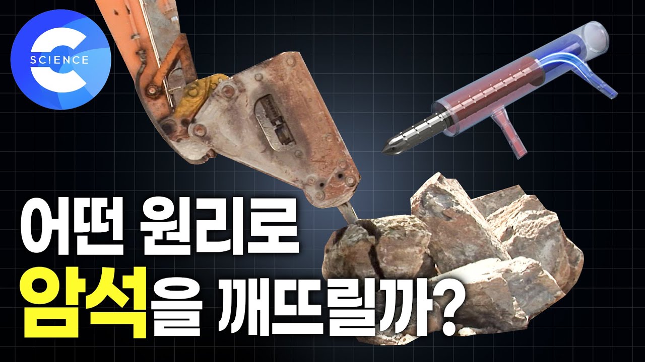 굴착기는 어떻게 돌을 깰까? | 힘의 진화, 중장비