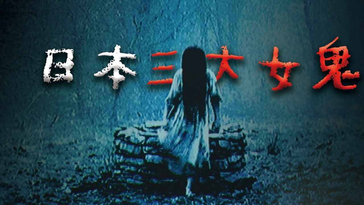 童年夢靨！三個最惡名昭彰的日本女鬼  @Mr.希爾