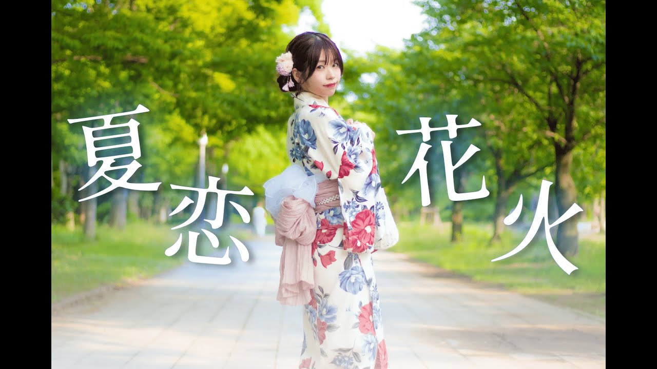 【浴衣】夏恋花火　踊ってみた【りゔ】
