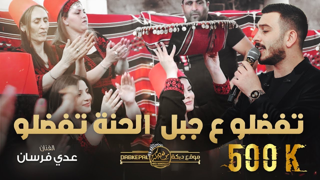 تفضلو ع جبل الحنه تفضلو | يسلم إيديهن جابلات الحنه | يا محمل حمل التفاح || عدي فرسان - حصريـاً 2023