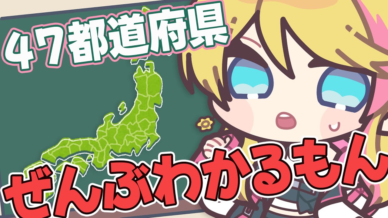 【#日本地図クイズ】47個じゃ足りない!!108個くらい答えてあげる!!【夏葉つな】